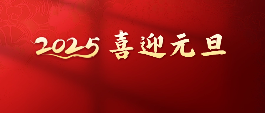 新年致辞| 周群飞董事长：同心致远，筑梦未来