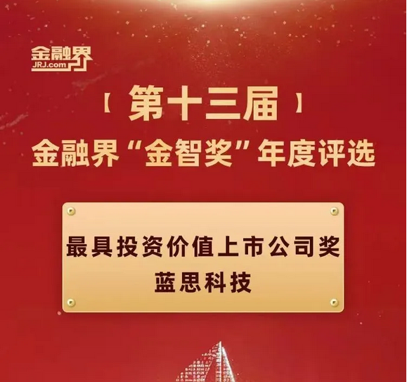  蓝思科技获评2024“金智奖”最具投资价值上市公司 