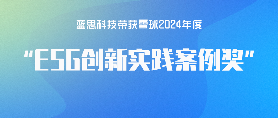  蓝思科技荣获“2024年度ESG创新实践案例奖” 