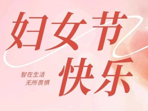 董事长寄语| 绽放“她”力量，共赴美好未来