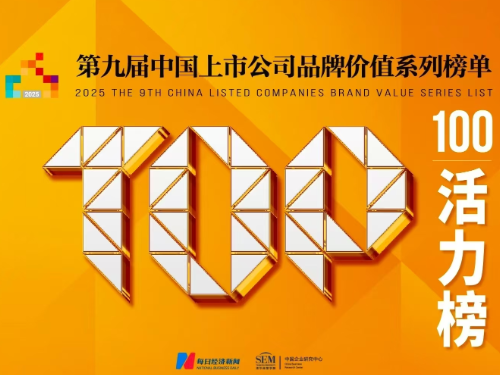蓝思科技荣登“中国上市公司品牌价值活力榜”Top5