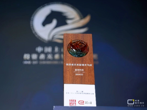 蓝思科技荣膺第十六届中国上市公司投资者关系管理天马奖