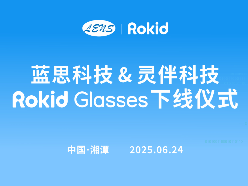 全球首台Rokid Glasses下线，蓝思科技携手Rokid打开全球消费电子产业新篇章