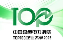 蓝思科技再度入围中国绿色电力消费TOP100