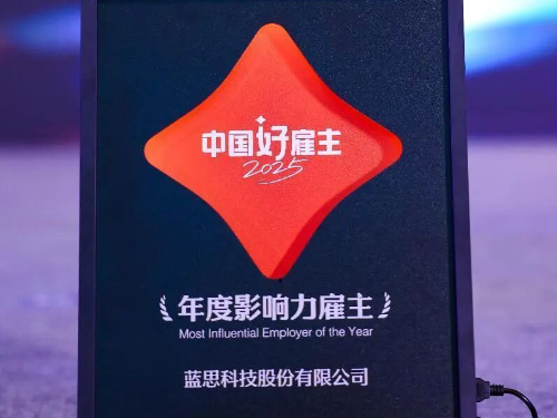 蓝思科技荣膺“2025年度影响力雇主”