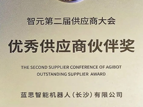 蓝思科技二度荣获智元机器人“优秀供应商伙伴奖”，共启具身智能全球化新征程