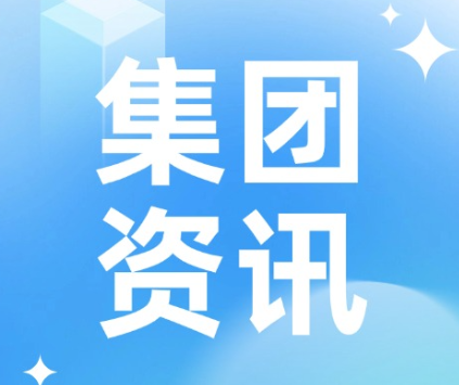 守望相助，共渡难关——蓝思科技支援常德石门灾后重建